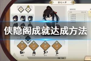 《侠隐阁》全成就达成方法介绍 成就通关攻略说明