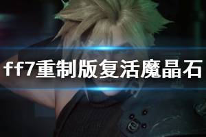《最终幻想7重制版》复活魔晶石怎么得 复活魔晶石获得方法分享