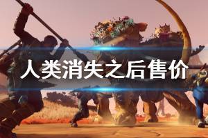 《人类消失后的世界》多少钱 游戏各版本售价一览