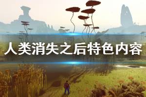 《人类消失后的世界》好玩吗 游戏特色内容介绍
