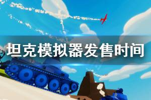 《全面坦克模拟器》什么时候上线 游戏发售时间介绍