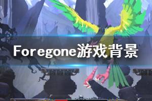 《Foregone》游戏讲了什么？游戏背景和特色玩法介绍