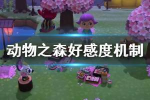 《集合啦动物森友会》好感度怎么增加 好感度相关机制一览