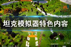 《全面坦克模拟器》好玩吗 游戏特色内容一览