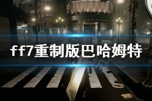 《最终幻想7重制版》龙王巴哈姆特怎么打 巴哈姆特打法分享