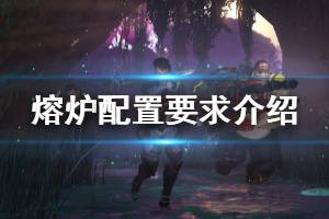 《熔炉》游戏配置要求高吗 Crucible游戏配置要求一览