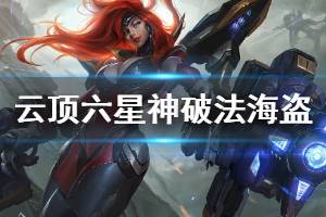《云顶之弈》六星神破法海盗阵容怎么玩 六星神破法海盗运营思路详解