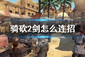 《骑马与砍杀2》剑怎么连招 剑术连招方法介绍