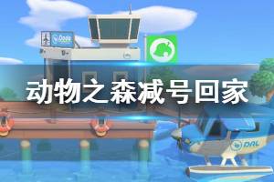 《集合啦动物森友会》可以减号回家吗 减号回家机制介绍