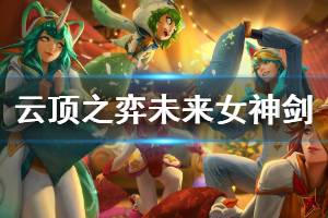 《云顶之弈》未来女神剑阵容怎么玩 未来女神剑运营思路详解