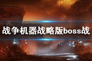 《战争机器战略版》第一幕boss战怎么打？第一幕boss战打法攻略详解