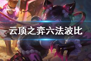 《云顶之弈》六法波比怎么玩 六法波比运营思路详解