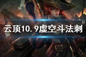《云顶之弈》s3虚空斗法刺玩法介绍 10.9虚空斗法刺运营思路说明