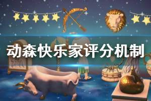 《集合啦动物森友会》快乐家怎么打分 快乐家打分机制一览