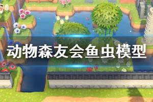 《集合啦动物森友会》昆虫模型怎么获得 鱼虫模型获取方法介绍