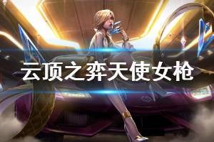 《云顶之弈》10.9天使女枪阵容怎么玩 天使女枪玩法技巧介绍