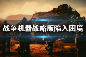 《战争机器战略版》陷入困境boss战打法攻略 陷入困境boss战怎么打