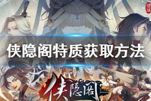 《侠隐阁》特质效果大全 全特质获取方法介绍