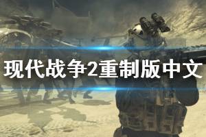 <b>《使命召唤6现代战争2重制版》怎么调中文?中文设置教程</b>