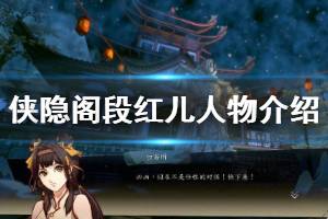 《侠隐阁》段红儿特质有哪些 段红儿人物介绍