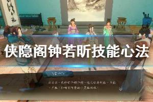 《侠隐阁》钟若昕心法是什么？钟若昕技能心法介绍