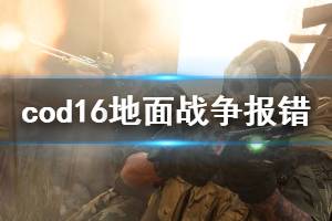 《使命召唤16》地面战争结算界面报错怎么办 地面战争结算报错解决方法一览