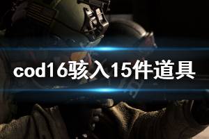 《使命召唤16》骇入15件道具怎么做 骇入15件道具任务玩法分享