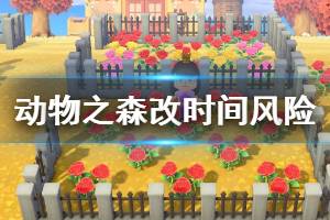 《集合啦动物森友会》改时间有什么风险 改时间风险介绍