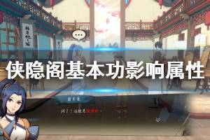 《侠隐阁》基本功有什么作用 基本功影响属性介绍