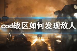 《使命召唤16战区》如何发现敌人 游戏找人方法介绍