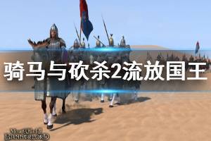 《骑马与砍杀2》怎么流放领主 流放国王方法分享