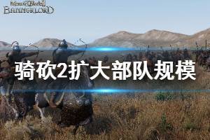 《骑马与砍杀2》怎么扩大部队规模 部队规模扩大方法介绍