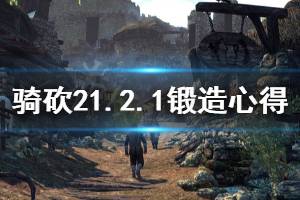 《骑马与砍杀2》1.2.1锻造心得分享 1.2.1锻造怎么玩