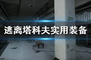 《逃离塔科夫》什么装备实用 游戏实用装备推荐