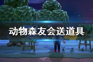 《集合啦动物森友会》怎么送道具给朋友 送道具方法介绍