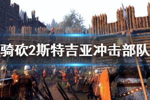 《骑马与砍杀2》斯特吉亚冲击部队厉害吗 斯特吉亚冲击部队介绍