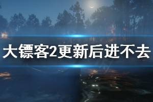 《荒野大镖客2》更新后进不去怎么办 更新后进不去解决方法一