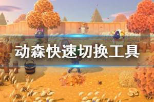 《集合啦动物森友会》怎么快速切换工具 快速切换工具方法介绍