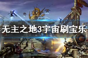 《无主之地3》5月8日更新信息介绍 宇宙刷宝乐开放时间说明