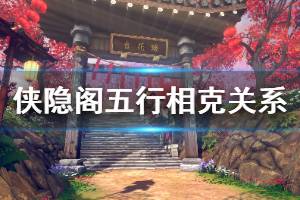 《侠隐阁》五行机制说明 五行相克关系介绍