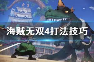《海贼无双4》打法技巧分享 游戏有什么格斗技巧