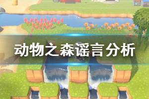 《集合啦动物森友会》风水有用吗 游戏部分谣言分析