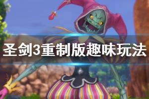 《圣剑传说3重制版》玩法有哪些？趣味玩法推荐