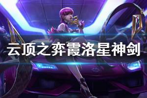《云顶之弈》霞洛星神剑怎么玩 霞洛星神剑运营思路详解