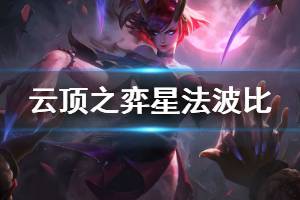 《云顶之弈》星法波比怎么玩 星法波比运营思路说明