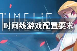 《时间线》游戏需要什么配置 Timelie配置要求一览