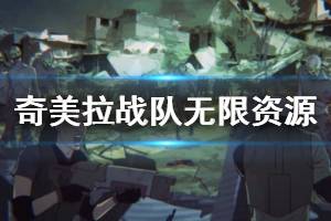 《幽浮奇美拉战队》如何拥有无限资源 无限资源设置方法一览