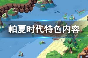《帕夏时代》特色玩法是什么 特色内容玩法介绍