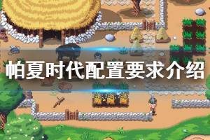 《帕夏时代》配置要求介绍 配置要求高吗