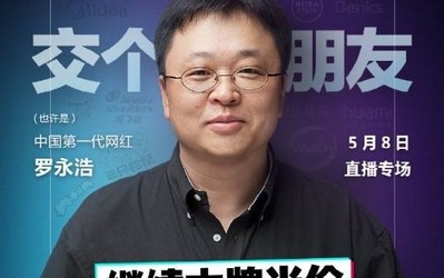 大牌半价！罗永浩5月8日带货清单汇总 吃的用的都有
